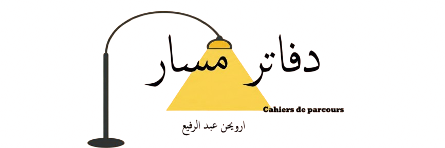 Cahiers de parcours