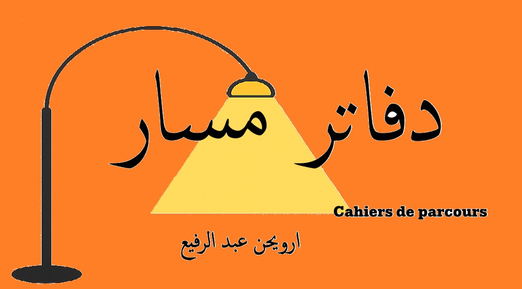 دفاتر مسار -Cahiers de parcours